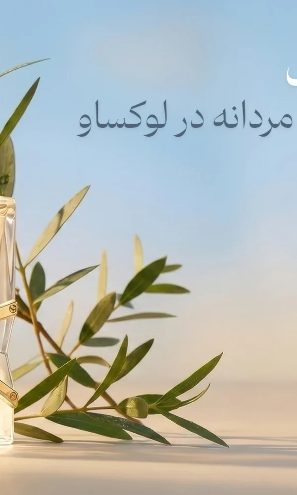 معرفی ۶ عطر لوکس اما اقتصادی زنانه و مردانه در لوکساو